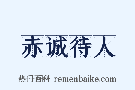 赤诚待人是什么意思的图片